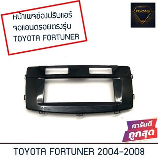 กรอบช่องปรับแอร์ใส่เฟรมกรอบจอแอนดรอยตรงรุ่นรถToyota Fortuner ปี 2004-2008 ( รุ่นแอร์สั้น )