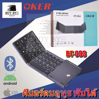 Oker คีย์บอร์ดไร้สายแบบฝาพับ บลูทูธ Folding Keyboard with Touchpad BT-033