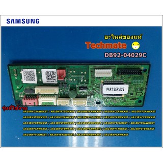 อะไหล่ของแท้/เมนบอร์ดแอร์คอยด์ร้อน/ASSY PCB MAIN;MAIN,RAC_OUT_MAIN/SAMSUNG/DB92-04029C