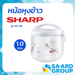 SHARP ชาร์ป หม้อหุง หม้อ หม้อหุงข้าว 1 ลิตร  คละลาย รุ่น KS-11E