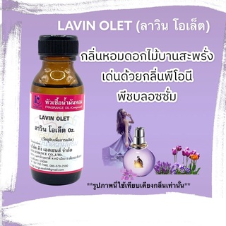 หัวเชื้อน้ำหอม100% กลิ่นลาวินโอเล็ต LAVIN OLET 30ml.