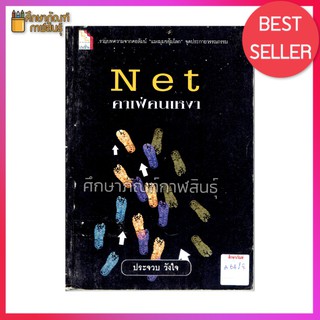 Net คาเฟ่คนเหงา By ประจวบ วังใจ