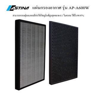 FILTER AP-A600W แผ่นกรองเครื่องฟอกอากาศ ASTINA AP-A600W ใช้สำหรับกรองฝุ่นร่วมกับเครื่องฟอกอากาศ