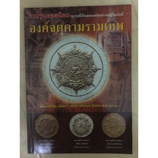 หนังสือองค์จตุคามรามเทพ