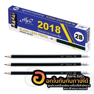 ดินสอ elfen Black lead pencil 2018 ดินสอไม้ เอลเฟ่น ดินสอดำ 2B 1กล่อง 12แท่ง