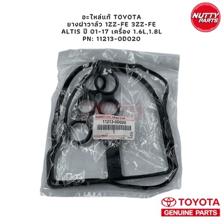 อะไหล่แท้ TOYOTA ยางฝาวาล์ว 1ZZ-FE 3ZZ-FE ALTIS ปี 01-17 เครื่อง 1.6L,1.8L PN: 11213-0D020