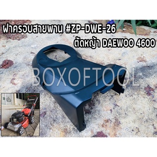 ฝาครอบสายพาน #ZP-DWE-26 รถตัดหญ้า DAEWOO4600