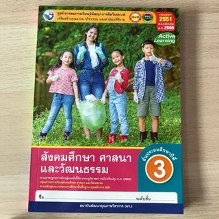 ชุดกิจกรรม สังคมศึกษา ศาสนา และวัฒนธรรม ป.3 #พว.