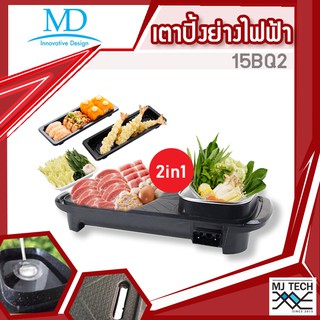 MD เตาปิ้งย่าง ไฟฟ้า 2 in 1 รุ่น 15BQ2 เตาหมูกระทะ พร้อม หม้อสุกี้ บาร์บีคิว