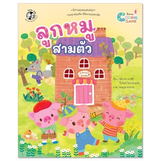 Plan for Kids หนังสือเด็ก นิทานเด็ก เรื่อง ลูกหมูสามตัว (ปกอ่อน) Coding Game