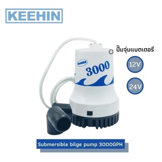 ปั๊มจุ่มแบตเตอรี่ 3000 GPH 12V,24V / Submersible bilge pump 3000GPH