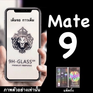 Huawei Mate 9, Mate 10pro ฟิล์มกระจกนิรภัย::FG:: กาวเต็ม เต็มจอ