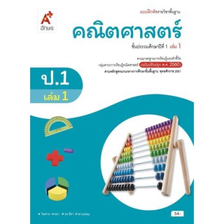 แบบฝึกหัด รายวิชาพื้นฐาน คณิตศาสตร์ ป.1 เล่ม 1