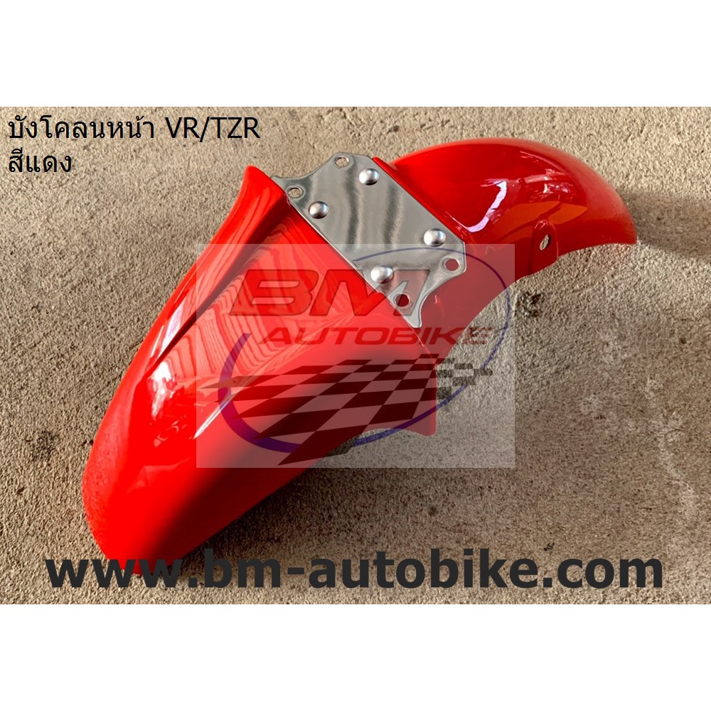 บังโคลนหน้า VR 150 / TZR *กรุณาอ่านรายละเอียดสินค้าก่อนสั่ง*