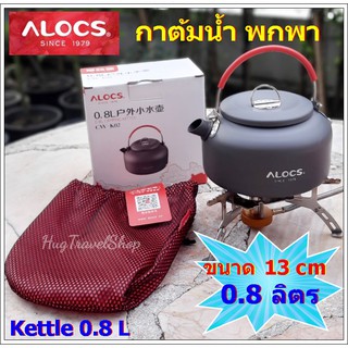 กาต้มน้ำ Alocs 0.8 ลิตร hugcamp กาต้มน้ำเล็ก กาต้มน้ำพกพา กาต้มน้ำสนาม กาน้ำ กาน้ำร้อน kettle camping pot 0.8 L กาต้มน้ำ