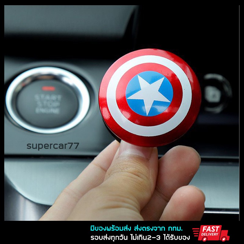 ตัวครอบปุ่มสตาร์ทรถยนต์ กัปตันอเมริกา ปุ่มสตาทรถ Captain America push start engine start