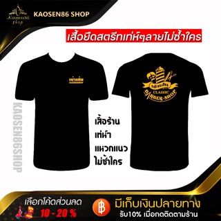 เสื้อยืดคอกลม เสื้อเทห์ๆแหวกแนวไม่ซ้ำใคร เสื้อ KAOSENBARBERSHOP ดูขนาดไซส์เสื้อให้ตรงกับด้านล่างนะคะ