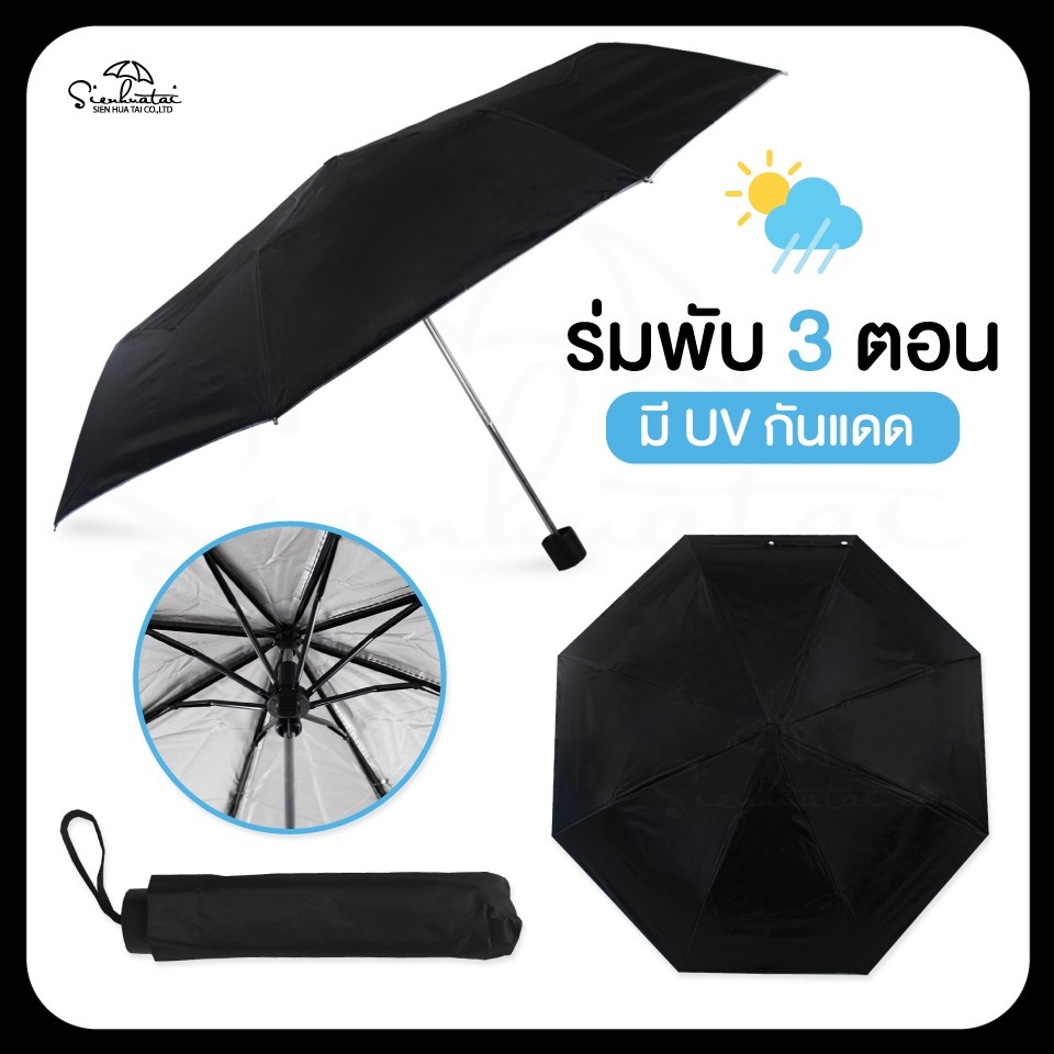 ร่มพับ 3 ตอน สีดำ มี UV ขนาดพกพา กันแดดและฝน ขนาดพกพา