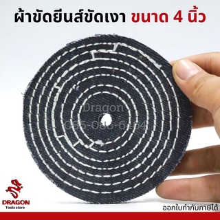 ผ้าขัดยีนส์ขัดเงา ขนาด 4 นิ้ว ลูกขัดผ้ายีนส์