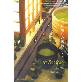 หนังสือ ชาเขียวอุ่นๆ กับคุณในวันจันทร์ : มิจิโกะ อาโอยามะ : Piccolo