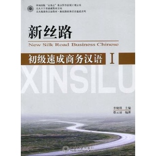 แบบเรียนภาษาจีนธุรกิจ New Silk Road Business Chinese ระดับพื้นฐาน เล่ม 1 新丝路初级速成商务汉语1 New Silk Road Business Chinese