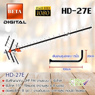 ชุดเสาอากาศดิจิตอลทีวี BETA รุ่น HD-27E พร้อมขางอ 120cm.ยึดเสาอากาศ แถมน็อตยึด4ตัว