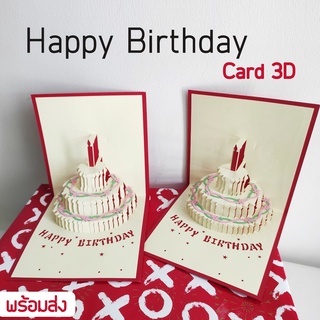 พร้อมส่ง 🇹🇭  การ์ดอวยพรวันเกิด 3D Happy Birthday Cards DIY การ์ด วันเกิด การ์ด3D