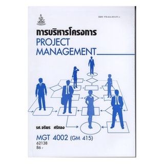 ตำราเรียนราม MGT4002 (GM415) 62138 การบริหารโครงการ