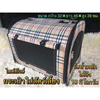 กระเป๋าใส่สัตว์เลี้ยง ไซด์ยักษ์ XL ‼️ราคาถูกพิเศษ‼️แข็งแรงมา…