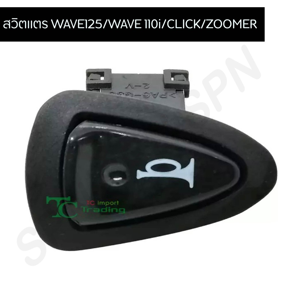 สวิตไฟแตรเวฟ125/เวฟ110i/CLICK/ZOOMER G20124