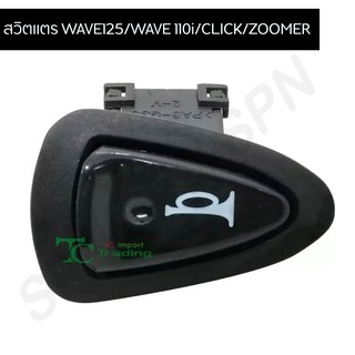 สวิตไฟแตรเวฟ125/เวฟ110i/CLICK/ZOOMER G20124