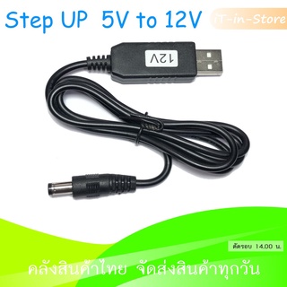 โมดูลแปลงไปจาก 5V เป็น 12V 700mA Jack 5.5 x 2.1mm ยาว 1 เมตร