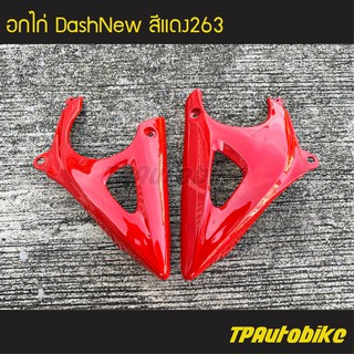 อกไก่ คางหมู(คู่) แดชตัวใหม่ DashNew สี แดงสด แดง263 /เฟรมรถ กรอบรถ ชุดสี  แฟริ่ง