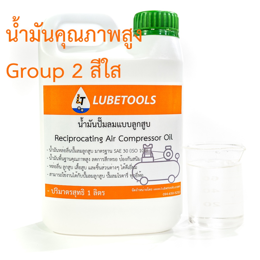 น้ำมันปั๊มลม ใช้กับ ปั๊มลม ลูกสูบและโรตารี่ ทุกยี่ห้อ 1 ลิตร