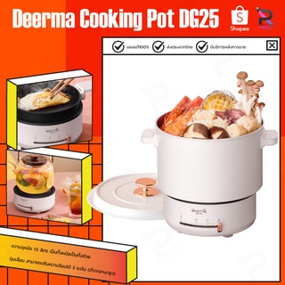 Deerma Multifunction Cooking Pot DG25 หม้อ หม้อไฟฟ้า อเนกประสงค์ หม้อสุกี้ไฟฟ้า หม้อขนาดเล็ก หม้อหุงไฟฟ้า หม้อต้มไฟฟ้า