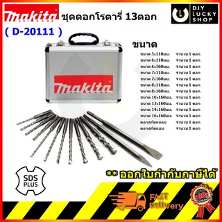 ชุดดอกสว่านโรตารี่ MAKITA รุ่น D-20111 SDS-PLUS 13ตัว/ชุด ชุดดอกสว่าน ดอกโรตารี่ ดอกสกัด ดอกแย๊ค D20111