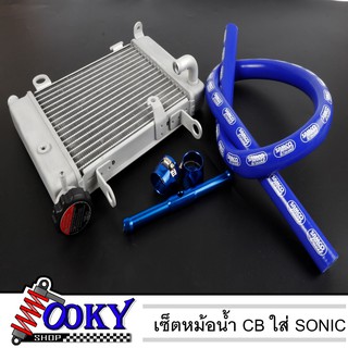 เซ็ตหม้อน้ำCB ใส่Sonic ครบชุด พร้อมใส่ ขลุ่ย+หัวรัด  สีน้ำเงิน  (สายหม้อน้ำ ขนาด 1 เมตร)