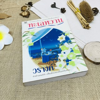 ทะเลหวาน - วรางค์ ขายหนังสือ