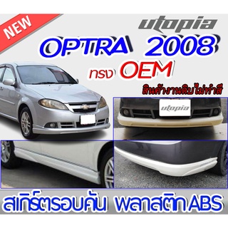 สเกิร์ตชุดแต่งรอบคัน OPTRA 2005-2008 ลิ้นหน้า ลิ้นหลังและสเกิร์ตข้าง ทรงศูนย์ พลาสติก ABS งานดิบ ไม่ทำสี