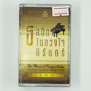 [01032] ธ สถิตในดวงใจนิรันดร์ Piano 2 (TAPE)(USED) เทปเพลง เทปคาสเซ็ต มือสอง !!