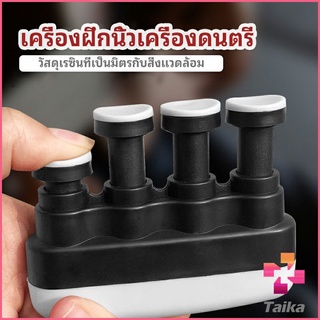 Taika อุปกรณ์บริหารนิ้ว สำหรับนะกดนตรี และบุคคลทั่วไป musical instrument finger trainer