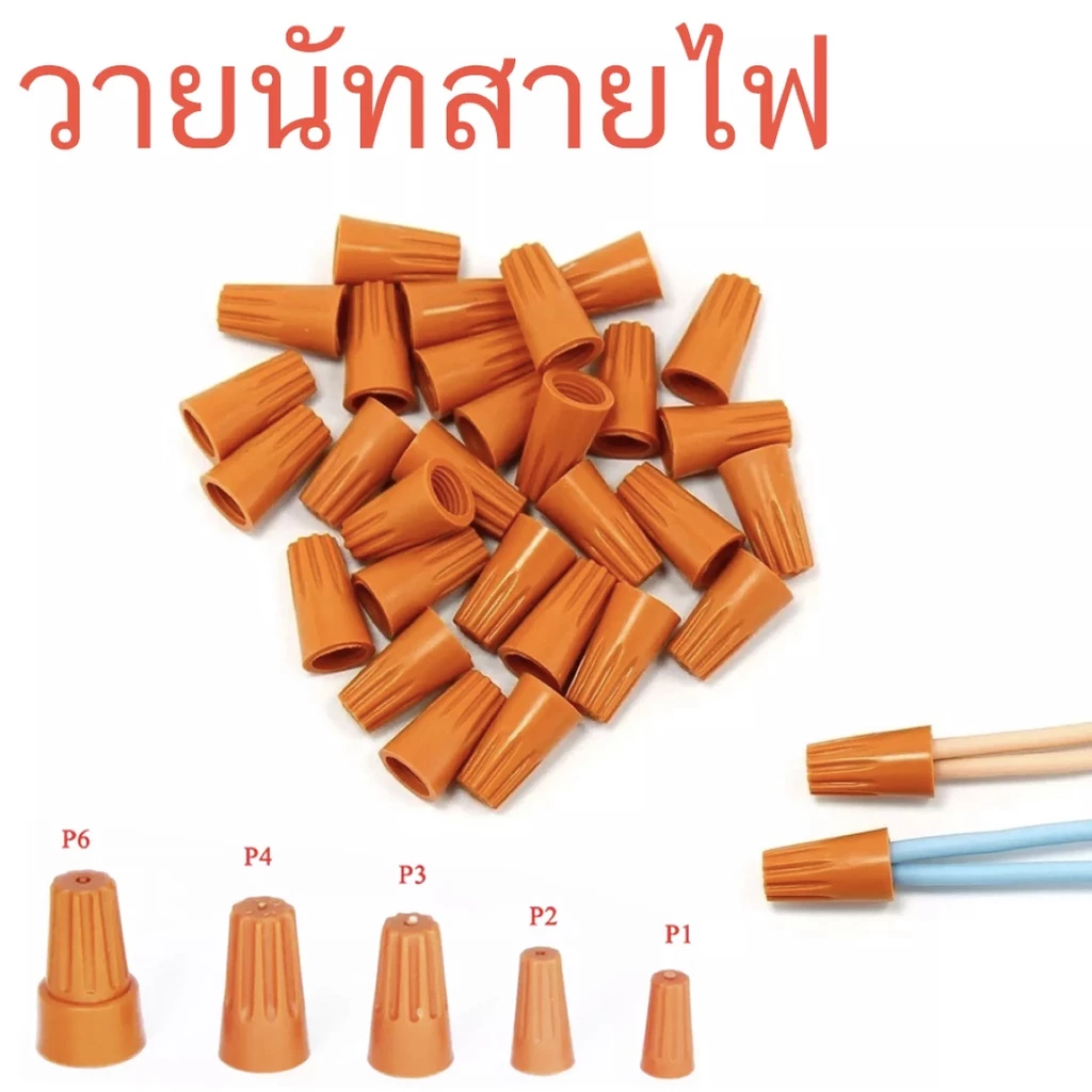 วายนัท จับสยาไฟ ต่อสายไฟ