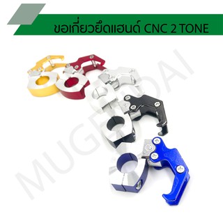 ตะขอแขวนของ ขอเกี่ยวของยึดแฮนด์ CNC 2 TONE สำหรับมอเตอร์ไซค์