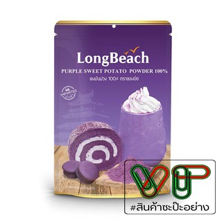 ลองบีช มันม่วงแท้ 200 กรัม  (LongBeach Purple Sweet Potato Powder 100% )