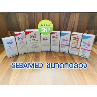 Sebamed ผลิตภัณฑ์เด็ก ขนาดทดลอง