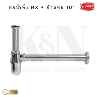 ท่อน้ำทิ้ง RX + ก้านท่อขนาด 10” (ท่อชาร์ป) ชุบโครเมี่ยม