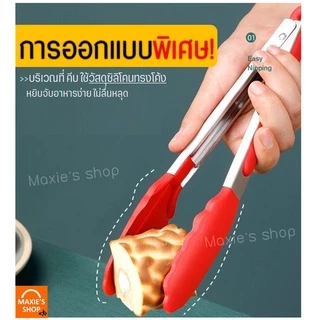 🔥ส่งฟรี🔥 ที่คีบอาหาร สแตนเลส -พลาสติก MAXIE (มี7สี!) ที่คีบขนม ที่คีบปิ้งย่าง ที่คีบอาหารซิลิโคน ที่คีบอาหารทนความร้อน