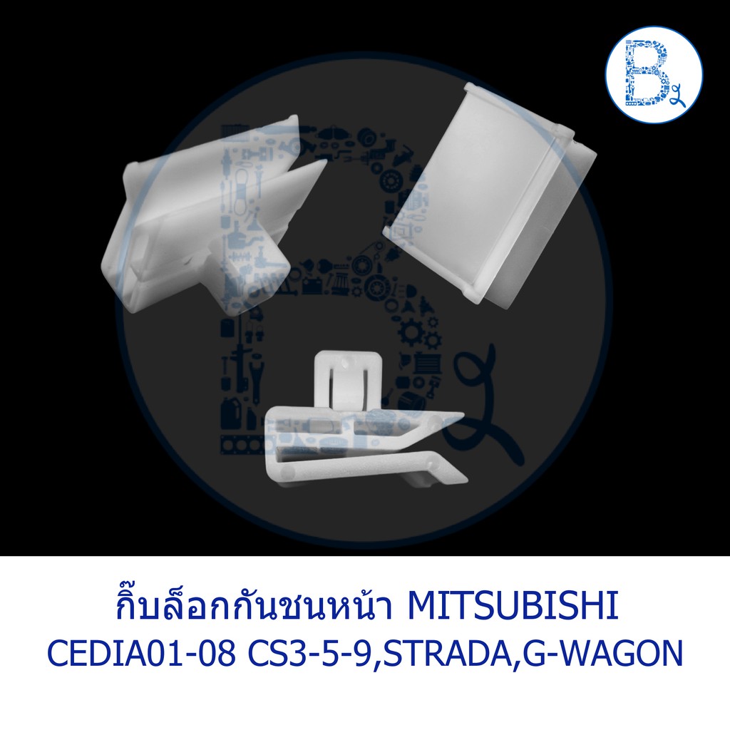 B442 กิ๊บกันชนหน้า MITSUBISHI CEDIA01-08 CS3,CS5,CS9,STRADA,G-WAGON