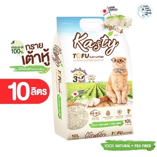 พร้อมส่ง ‼️10ลิตร ทรายแมวเต้าหู้Kastyถั่วลัดเตาธรรมชาติ100% ขนาด 10 ลิตร