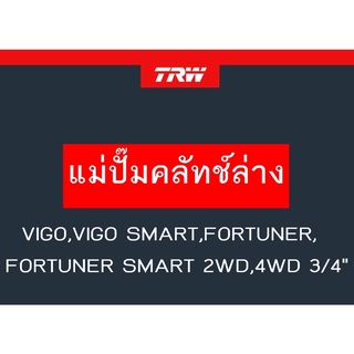 แม่ปั๊มคลัทช์ล่าง VIGO,VIGO SMART,FORTUNER,FORTUNER SMART 2WD,4WD 3/4"